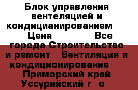 Блок управления вентеляцией и кондицианированием VCB › Цена ­ 25 000 - Все города Строительство и ремонт » Вентиляция и кондиционирование   . Приморский край,Уссурийский г. о. 
